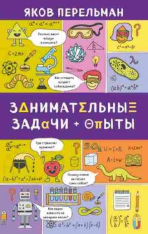 Книга Занимательные задачи и опыты (Перельман Я.), б-10116, Баград.рф